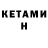 Кетамин ketamine Tara Mitchell