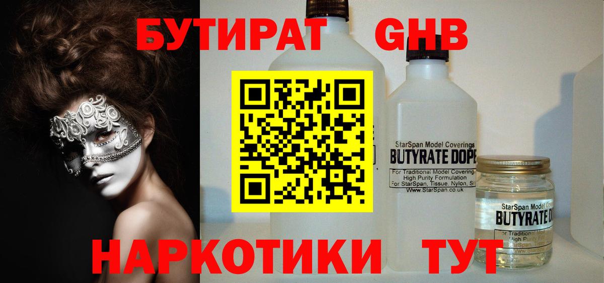 БУТИРАТ 1.4BDO Красногорск