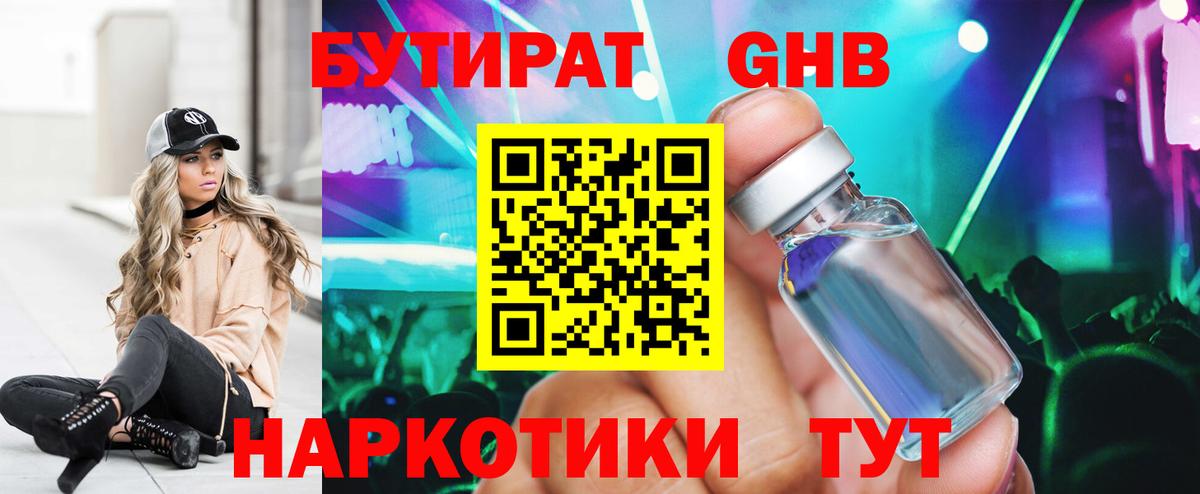Красногорск  Бутират бутандиол  Вход с VPN 